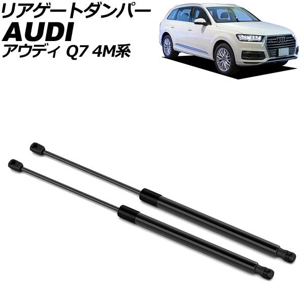 リアゲートダンパー アウディ Q7 4M系 前期 2016年〜2020年 ブラック ステンレス製 入...