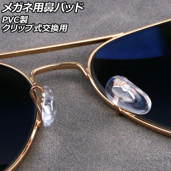 メガネ用鼻パッド クリア PVC製 クリップ式交換用 入数：1セット(10個) AP-UJ0978-...