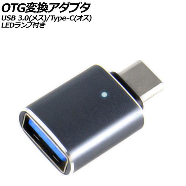 OTG変換アダプタ グレー USB 3.0(メス)/Type-C(オス) LEDランプ付き AP-U...