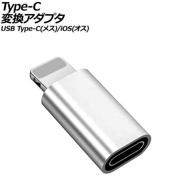 Type-C変換アダプタ シルバー USB Type-C(メス)/iOS系端子(オス) AP-UJ1...