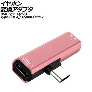 イヤホン変換アダプター葵 オートパーツエージェンシー イヤホン変換アダプタ ピンク USB Type-C