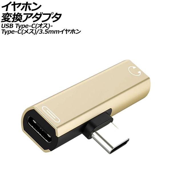 イヤホン変換アダプタ ゴールド USB Type-C(オス)からType-C(メス)と3.5mmイヤ...