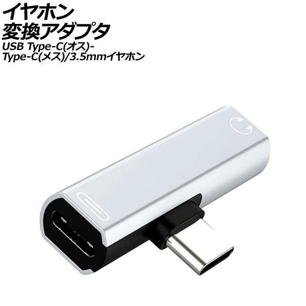 イヤホン変換アダプタ シルバー USB Type-C(オス)からType-C(メス)と3.5mmイヤ...