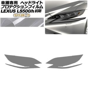 プロテクションフィルム ヘッドライト レクサス LS500/500h VXFA50,55/GVF50,55 2017年10月〜2020年10月 ライトスモーク 入数：1セット(左右) AP-PFHL0073-LSM01