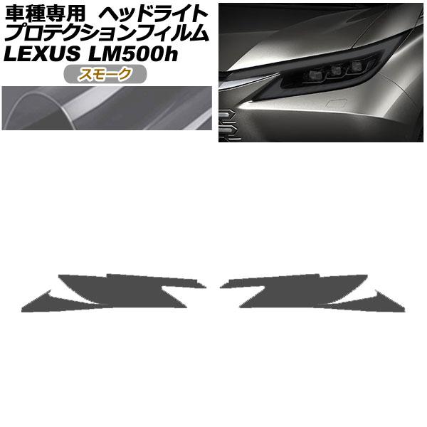 プロテクションフィルム ヘッドライト レクサス LM500h TAWH15W 2023年12月〜 ス...