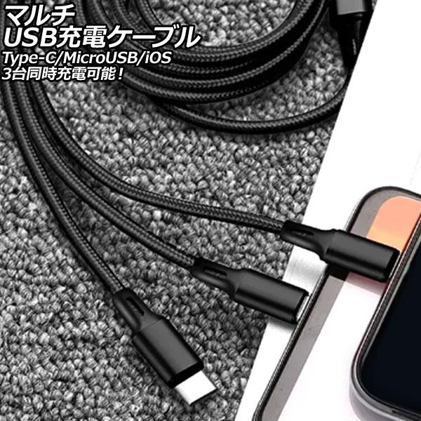 マルチUSB充電ケーブル ブラック 1.2m ナイロン編みタイプ 3台同時充電可能！Type-C/M...