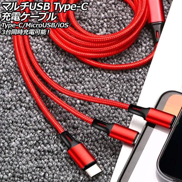 マルチUSB Type-C充電ケーブル レッド 1.2m ナイロン編みタイプ 3台同時充電可能！Ty...
