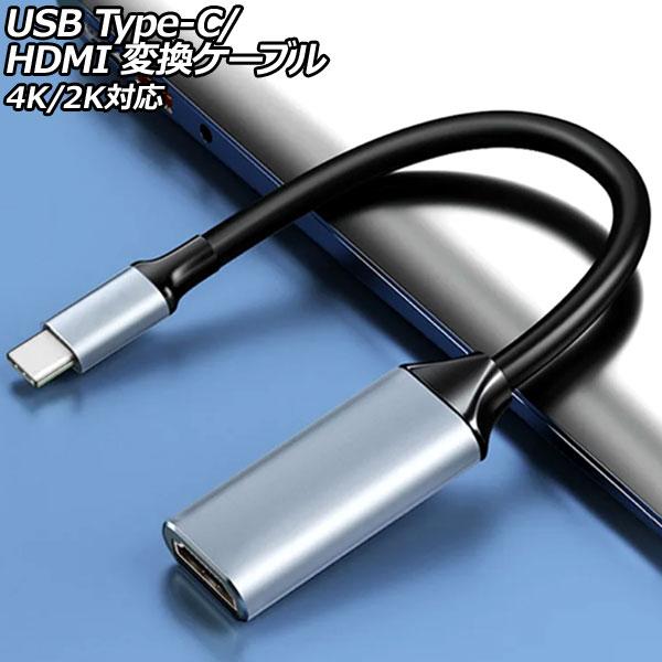 USB Type-C/HDMI 変換ケーブル シルバー アルミニウム製 4K/2K対応 Type-C...