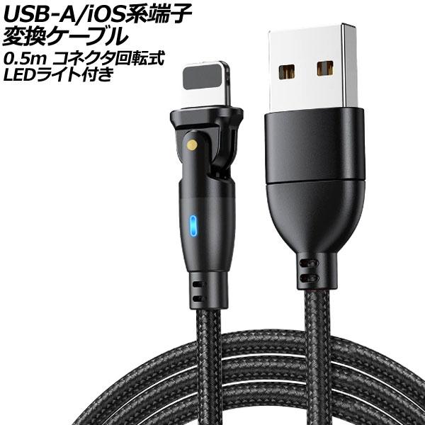 USB-A/iOS系端子 変換ケーブル ブラック 0.5m コネクタ回転式 オス-オス LEDライト...