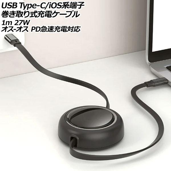 USB Type-C/iOS系端子巻き取り式充電ケーブル ブラック 1m 27W TPE素材 オス-...
