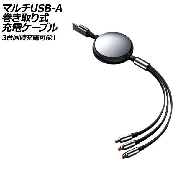 マルチUSB-A巻き取り式充電ケーブル ブラック 1.2m 100W TPE素材 PD急速充電対応！...