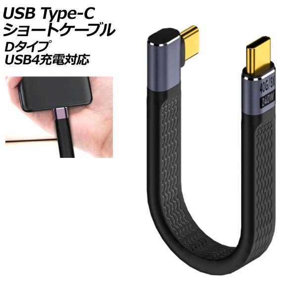 USB Type-Cショートケーブル Dタイプ 240W オス-オス USB4充電対応 AP-UJ1...