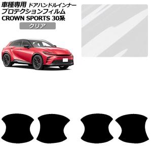 クラウンスポーツ MODELLISTA ドアハンドルプロテクター ※1セット2枚