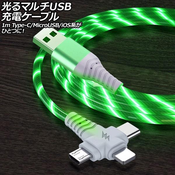 光るマルチUSB充電ケーブル グリーン 1m TPE素材 Type-C/MicroUSB/iOS系端...