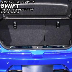 リアバンパーステップガード スズキ スイフト ZCDDS/ZDDDS/ZCEDS/ZDEDS 2023年12月〜 ブラック ステンレス 入数：1セット(2個) AP-SG383-BK