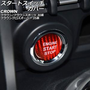 アクシスパーツ　トヨタ　クラウンスポーツ　カーボン製　スイッチカバー　つやあり オートパーツエージェンシー スタートスイッチカバー トヨタ クラウン