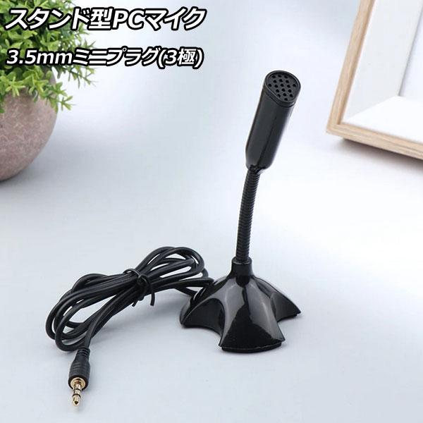 スタンド型PCマイク ブラック 3.5mmミニプラグ(3極) 会議やテレワークなどのお仕事に！インタ...