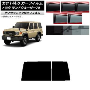ランクル70 再再販IR（赤外線）フィルム（ダークスモーク）トヨタ純正 オートパーツエージェンシー カーフィルム トヨタ ランドクルーザー70