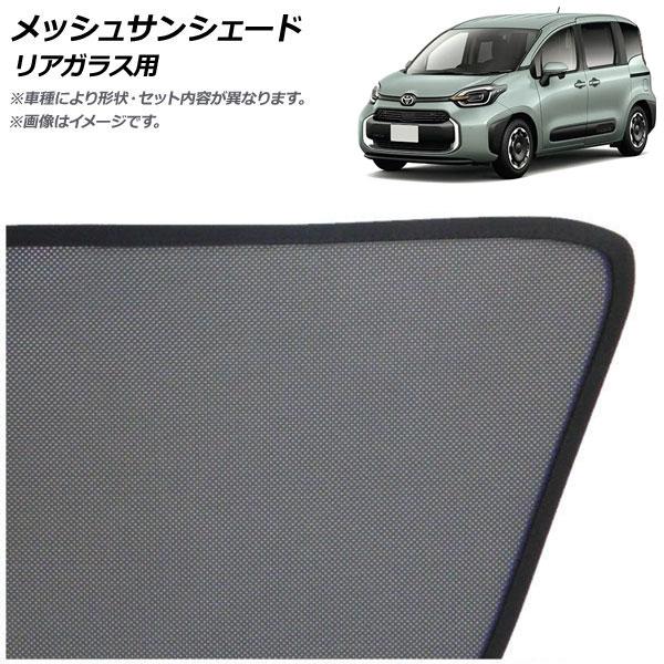 メッシュサンシェード トヨタ シエンタ 10系 2022年05月〜 リアガラス用 AP-MSD137...