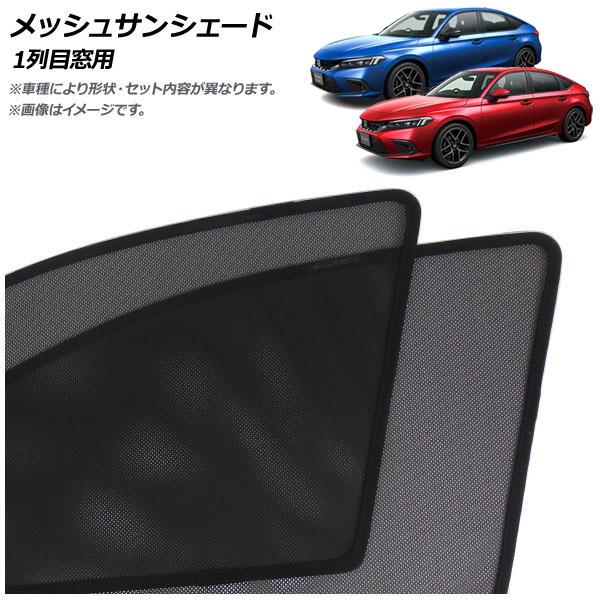 メッシュサンシェード ホンダ シビック FL1/FL4 タイプR不可 2021年09月〜 1列目窓用...