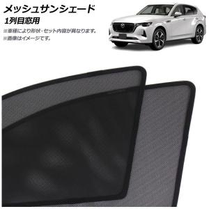 メッシュサンシェード マツダ CX-60 KH系 2022年09月〜 1列目窓用 入数：1セット(2枚) AP-MSD153-2｜オートパーツエージェンシー 4号店