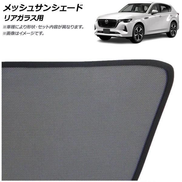 メッシュサンシェード マツダ CX-60 KH系 2022年09月〜 リアガラス用 AP-MSD15...