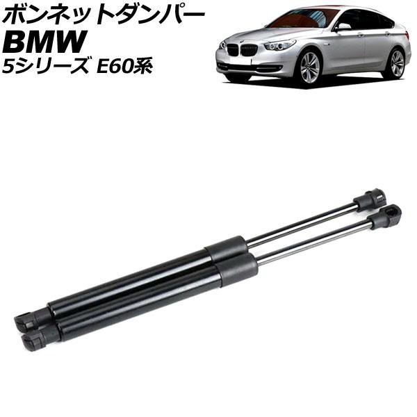 ボンネットダンパー BMW 5シリーズ E60系 2003年〜2012年 ブラック ステンレス製 入...