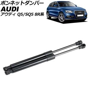 ボンネットダンパー アウディ Q5 8R系 2009年〜2017年 ブラック ステンレス製 入数：1セット(2個) AP-4T1991｜オートパーツエージェンシー 4号店