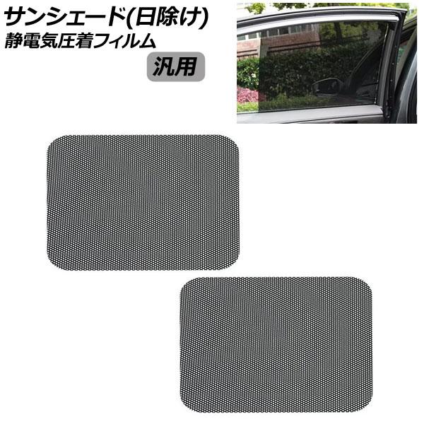 サンシェード(日除け) ブラック 汎用 PVC製 静電気圧着フィルム 入数：1セット(2枚) AP-...