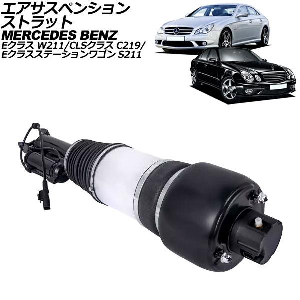 エアサスペンションストラット メルセデス・ベンツ Eクラス/Eクラスステーションワゴン W211/S...