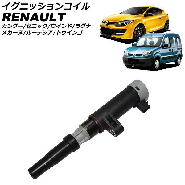 イグニッションコイル ルノー ルーテシア B/R 1998年〜2013年 AP-4T2224