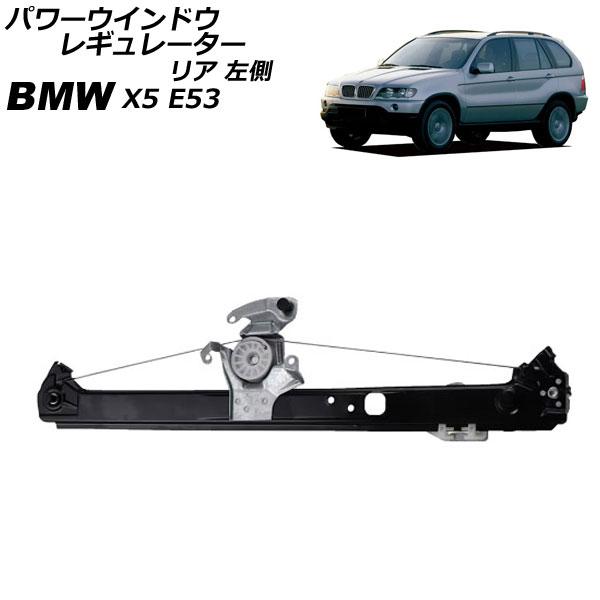 パワーウインドウレギュレーター BMW X5 E53 2000年〜2007年 リア 左側 モーター無...