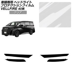 トヨタ40系ヴェルファイア GHOST ヘッドライト専用プロテクションフィルム オートパーツエージェンシー プロテクションフィルム ヘッドライト