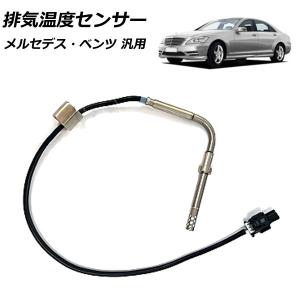 ベンツML マフラー　サイセンサー ベンツ 排気温度センサー/エキゾーストテンペラチャーセンサー W164