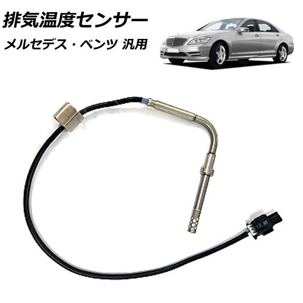 排気温度センサー メルセデス・ベンツ 汎用 Sクラス Cクラス Eクラス など AP-EC849