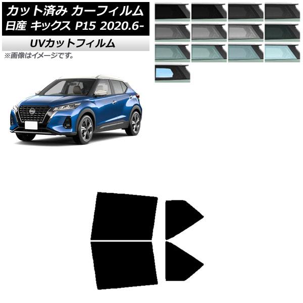 カーフィルム 日産 キックス P15/SNP15/RP15 2020年06月〜 リアドアセット SK...