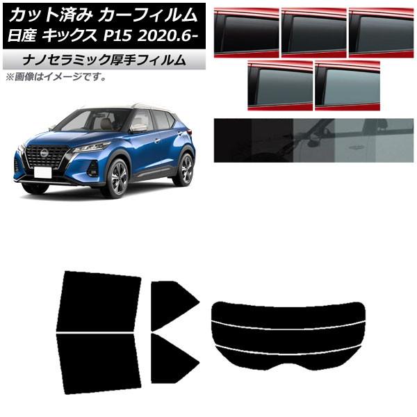 カーフィルム 日産 キックス P15/SNP15/RP15 2020年06月〜 リアセット(分割) ...