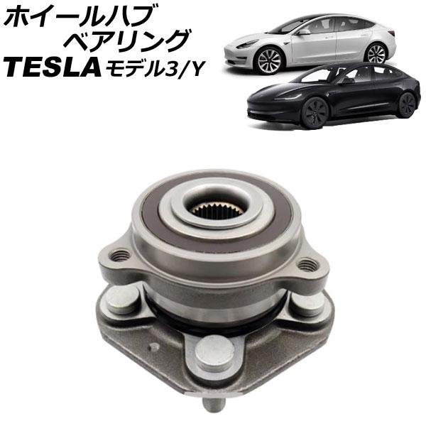 ホイールハブベアリング テスラ モデルY 2WDフロント不可 2020年〜 左右共通 AP-4T24...