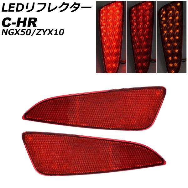 LEDリフレクター トヨタ C-HR NGX50/ZYX10 全グレード対応 2016年12月〜20...