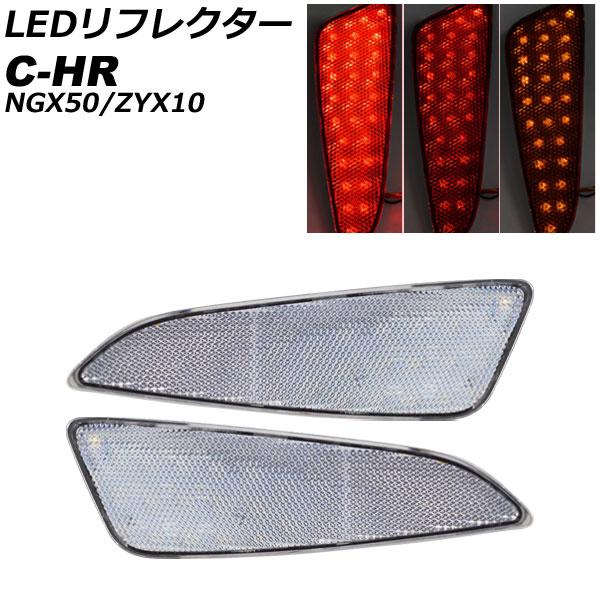 LEDリフレクター トヨタ C-HR NGX50/ZYX10 全グレード対応 2016年12月〜20...
