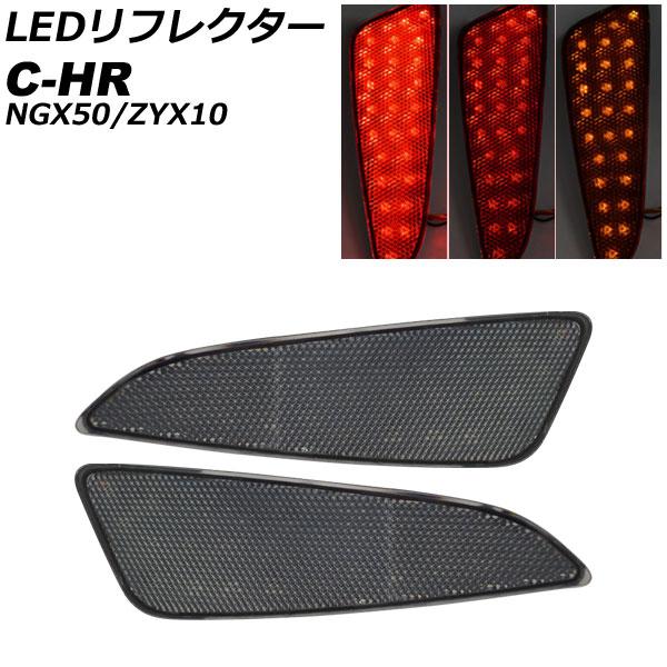 LEDリフレクター トヨタ C-HR NGX50/ZYX10 全グレード対応 2016年12月〜20...