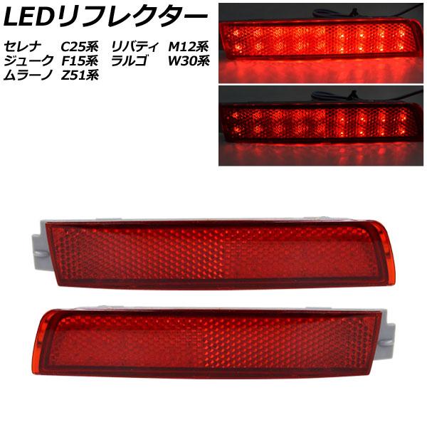 LEDリフレクター 日産 セレナ C25系 2005年05月〜2010年11月 レッドレンズ 2段階...