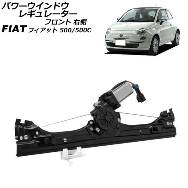 パワーウインドウレギュレーター フィアット 500/500C 312 2D車用 2008年〜2012...