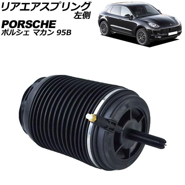 リアエアスプリング ポルシェ マカン 95B 2014年〜2018年 左側 AP-4T2484-L