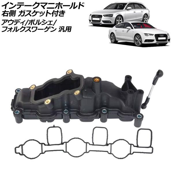 インテークマニホールド 右側 ガスケット付き アウディ/ポルシェ/フォルクスワーゲン 汎用 A4 カ...