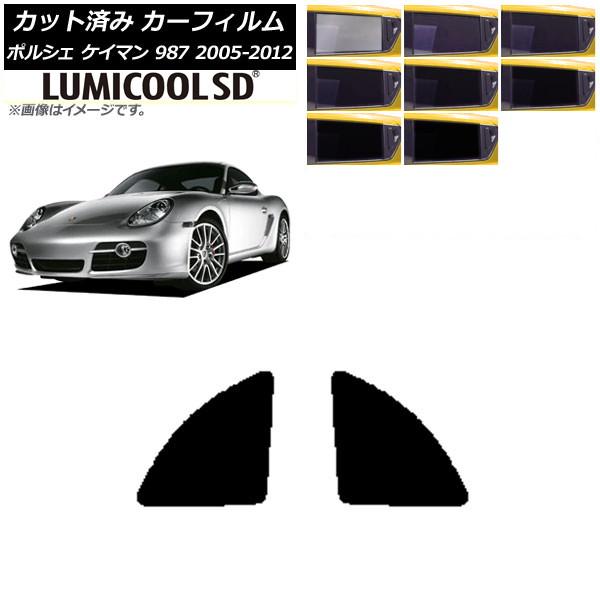 カーフィルム ポルシェ ケイマン 987 2005年〜2012年 リア小窓セット 最高品質 ルミクー...