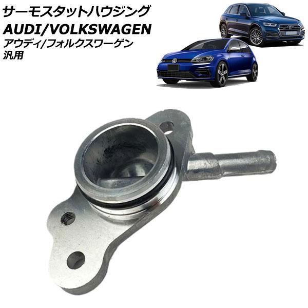 サーモスタットハウジング アルミ製 アウディ/フォルクスワーゲン 汎用 A1 A3 ゴルフGTI な...