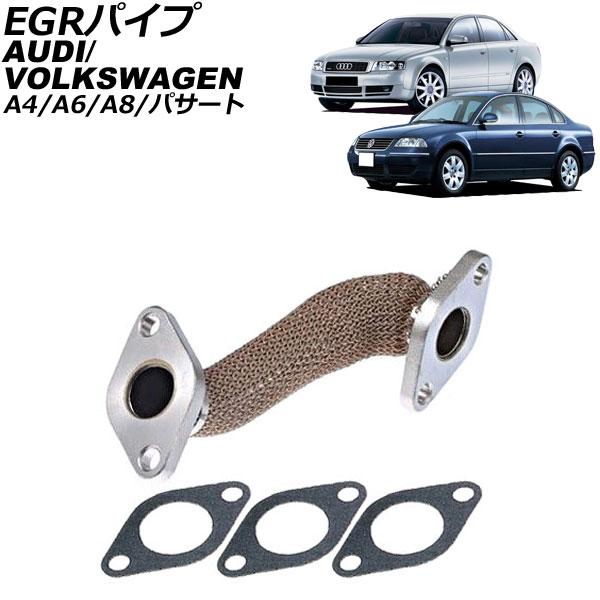 EGRパイプ アウディ A8 4D系 1997年〜2002年 AP-4T2797