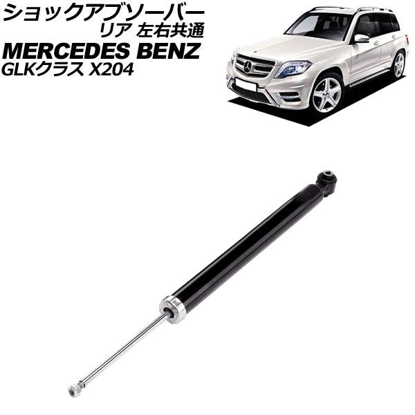ショックアブソーバー メルセデス・ベンツ GLKクラス X204 GLK250/GLK350 201...
