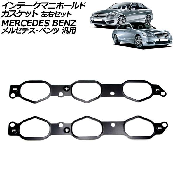 インテークマニホールドガスケット 左右セット メルセデス・ベンツ 汎用 Cクラス Eクラス Sクラス...
